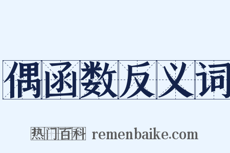 偶函数反义词是什么意思的图片